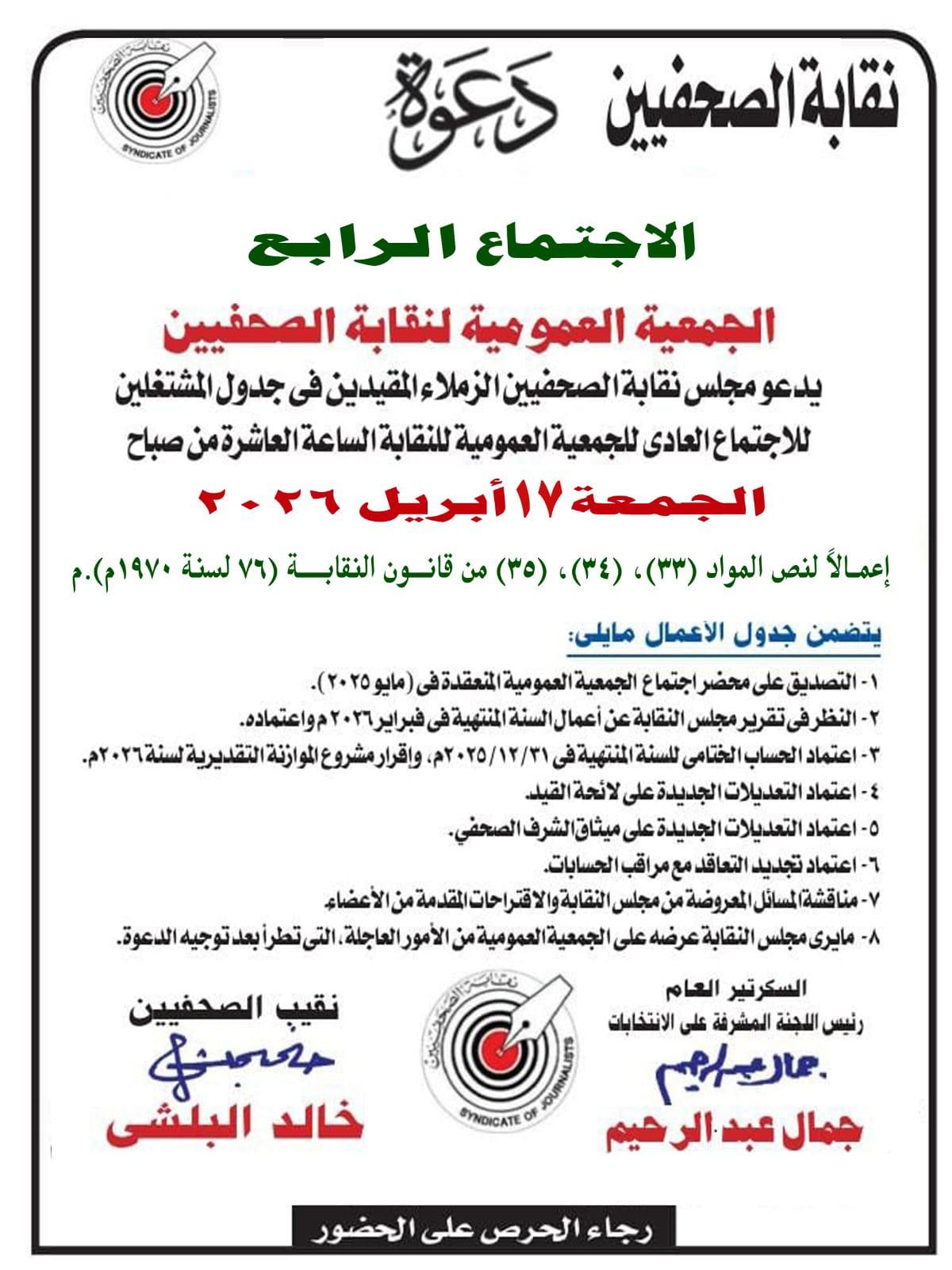 دعوة الاجتماع الرابع – للجمعية العمومية لنقابة الصحفيين – الجمعة 17 أبريل 2026  - Cover Image